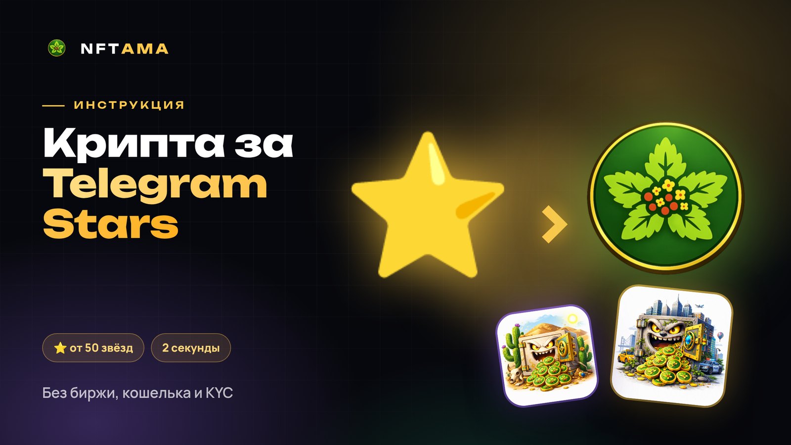 Как купить криптовалюту за Telegram Stars: пошаговая инструкция