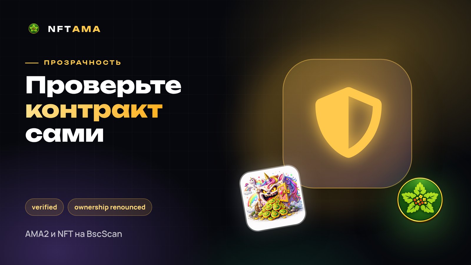 Как проверить надёжность токена AMA2 и контрактов NFTAMA