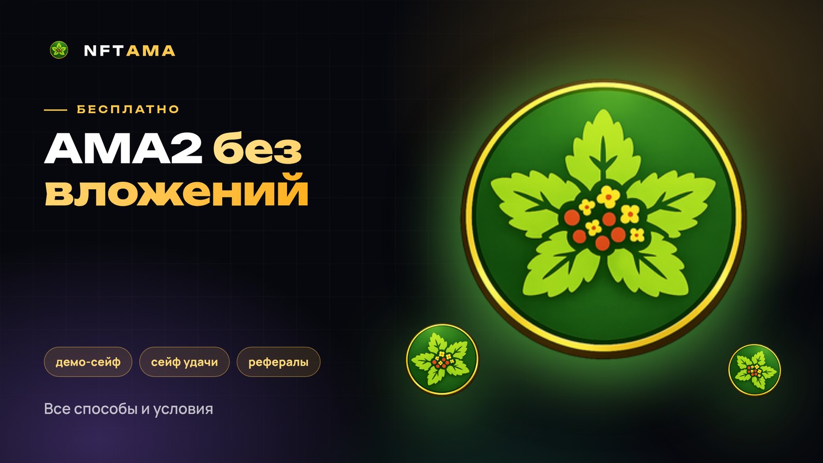 Как получить AMA2 бесплатно: все способы в NFTAMA