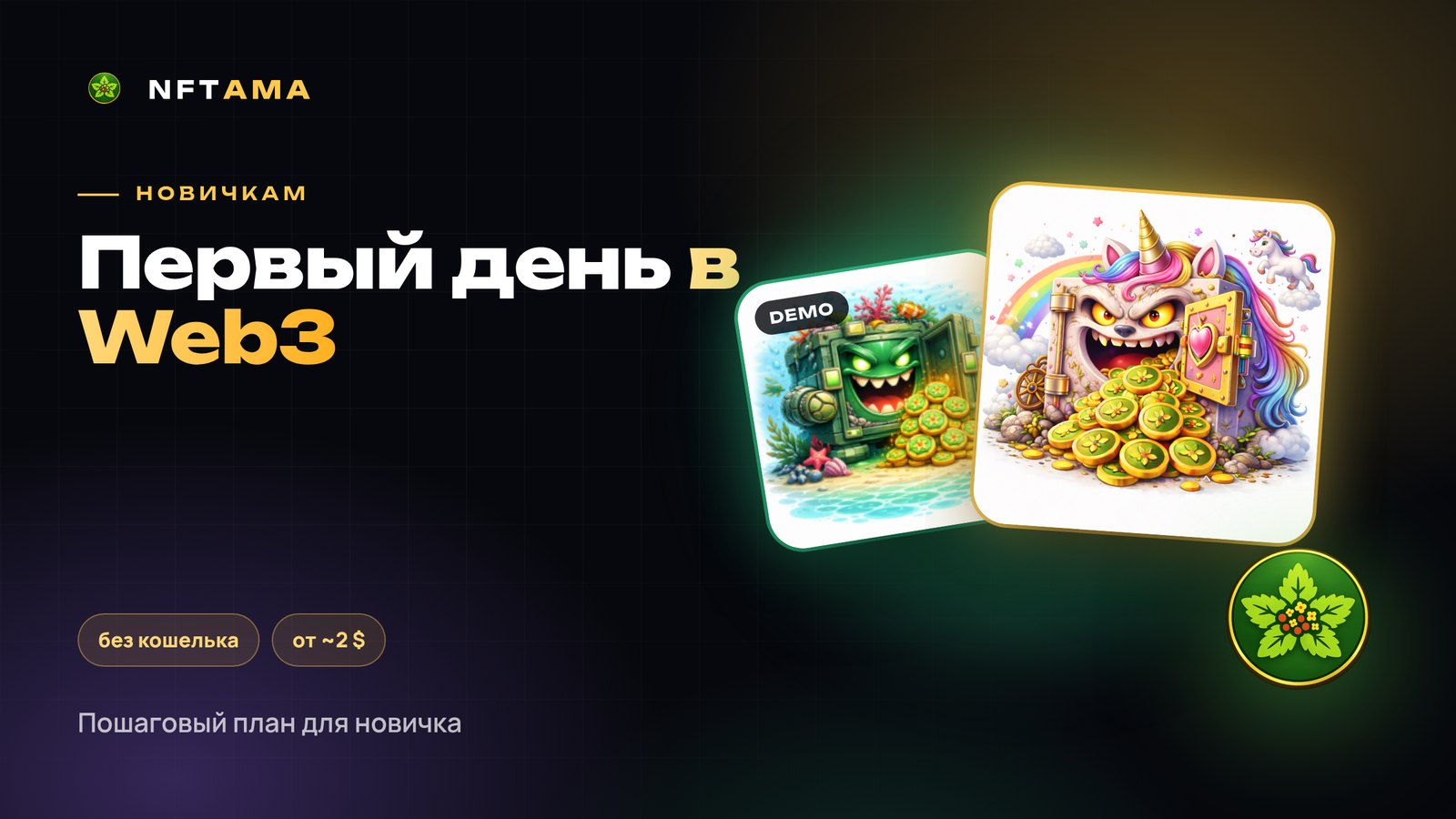 NFTAMA для новичков: с чего начать, если вы впервые в Web3