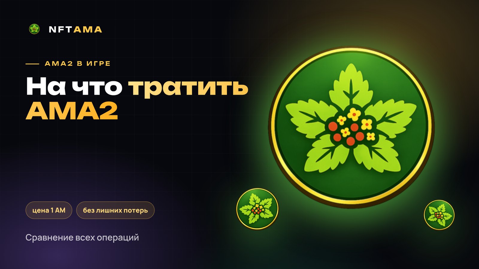 Куда тратить AMA2 внутри NFTAMA: сравнение всех операций