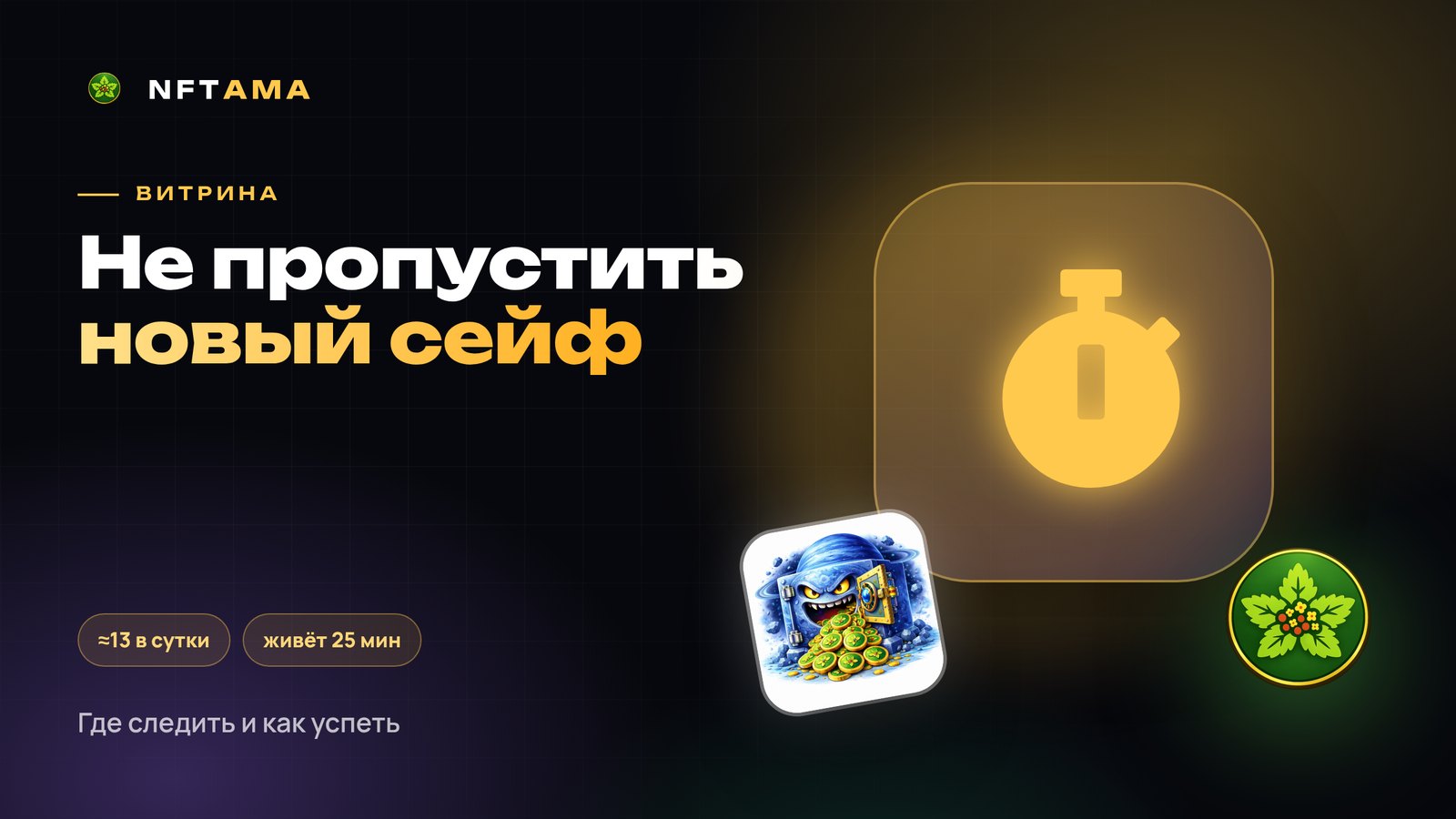 Как следить за витриной и не пропускать новые сейфы