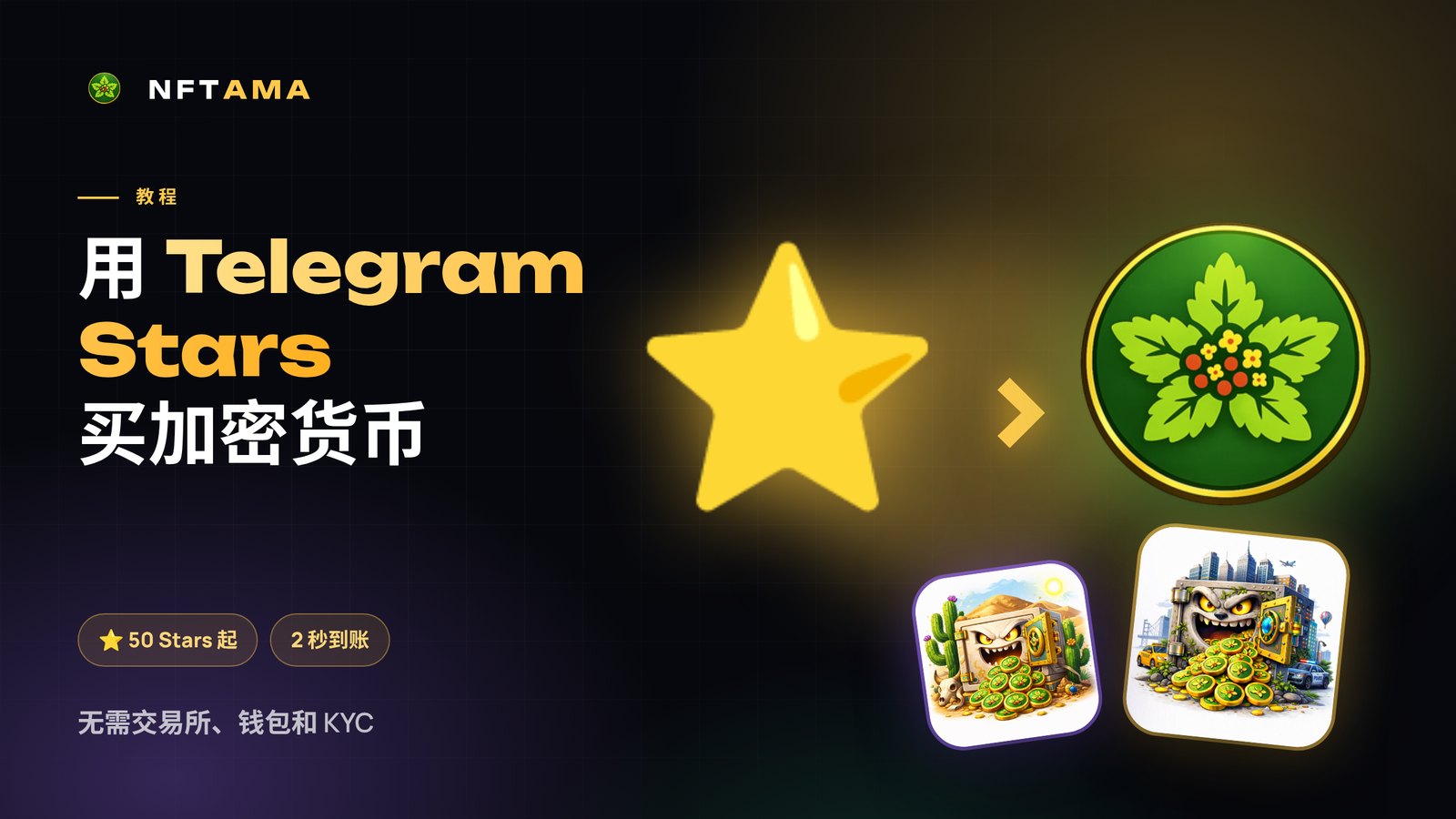 如何用 Telegram Stars 购买加密货币:分步指南